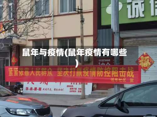 鼠年与疫情(鼠年疫情有哪些)-第3张图片