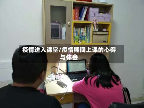 疫情进入课堂/疫情期间上课的心得与体会