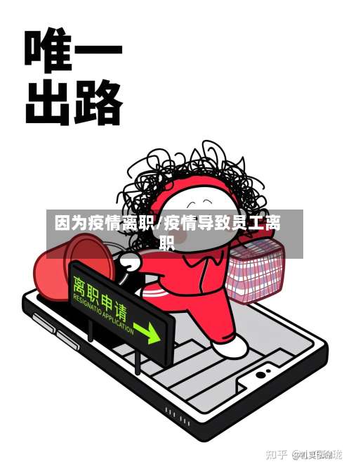 因为疫情离职/疫情导致员工离职-第3张图片
