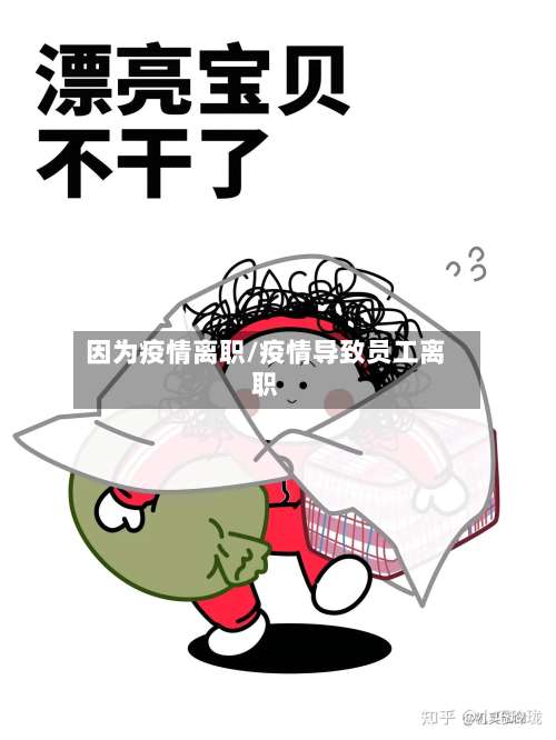 因为疫情离职/疫情导致员工离职