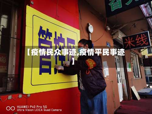 【疫情民众事迹,疫情平民事迹】