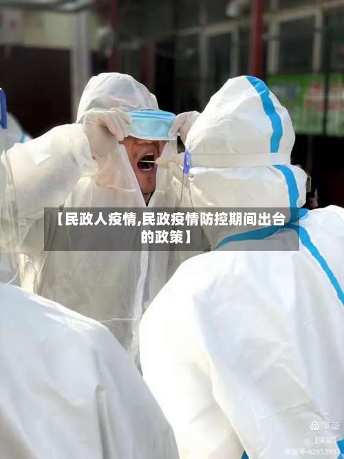 【民政人疫情,民政疫情防控期间出台的政策】-第2张图片