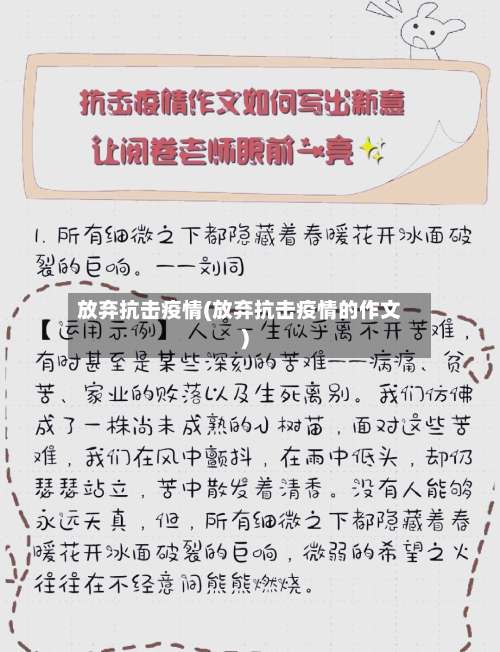 放弃抗击疫情(放弃抗击疫情的作文)-第2张图片