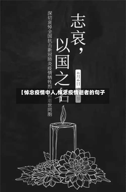 【悼念疫情中人,悼念疫情逝者的句子】
