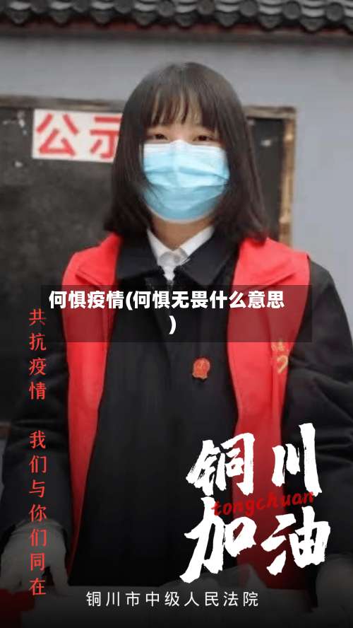 何惧疫情(何惧无畏什么意思)-第2张图片