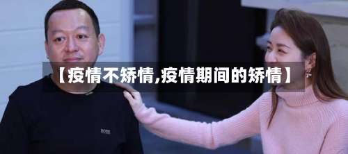 【疫情不矫情,疫情期间的矫情】-第2张图片