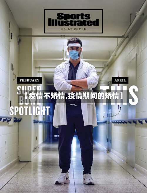 【疫情不矫情,疫情期间的矫情】