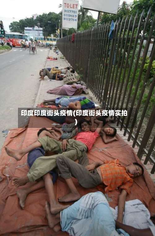 印度印度街头疫情(印度街头疫情实拍)