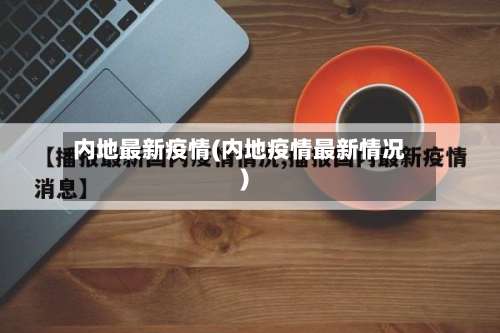 内地最新疫情(内地疫情最新情况)-第3张图片