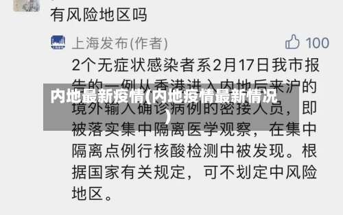 内地最新疫情(内地疫情最新情况)-第2张图片