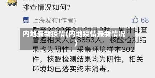 内地最新疫情(内地疫情最新情况)