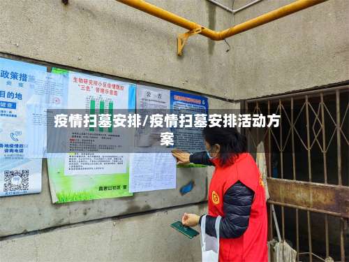 疫情扫墓安排/疫情扫墓安排活动方案