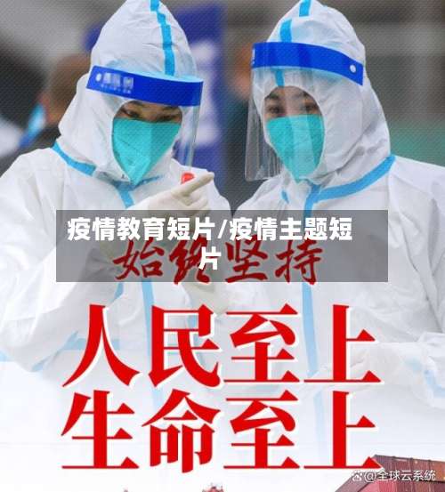 疫情教育短片/疫情主题短片-第2张图片