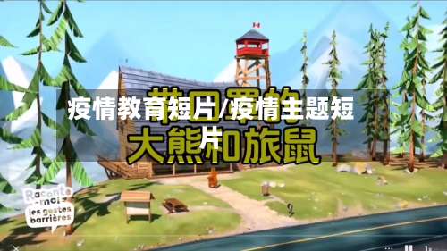 疫情教育短片/疫情主题短片