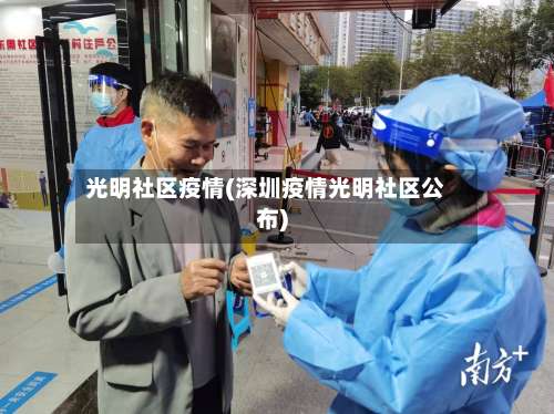 光明社区疫情(深圳疫情光明社区公布)