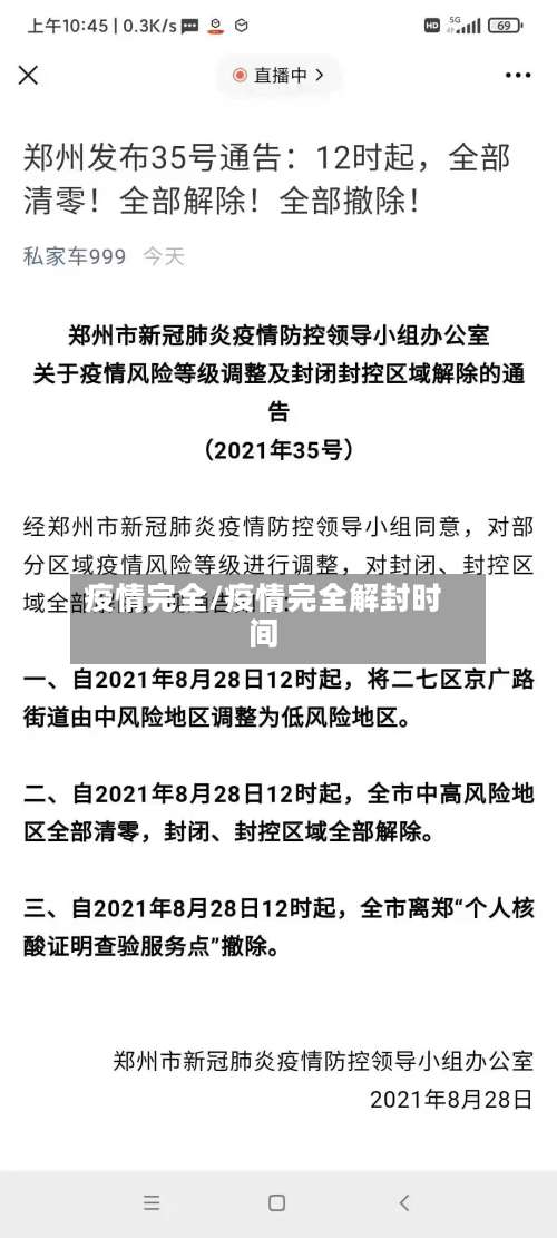 疫情完全/疫情完全解封时间-第2张图片