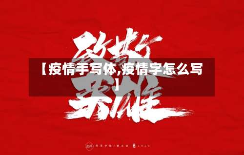 【疫情手写体,疫情字怎么写】