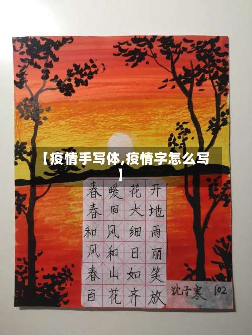 【疫情手写体,疫情字怎么写】-第2张图片
