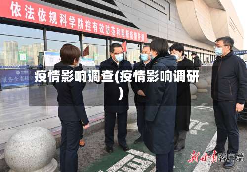 疫情影响调查(疫情影响调研)