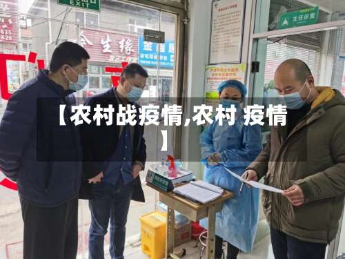 【农村战疫情,农村 疫情】
