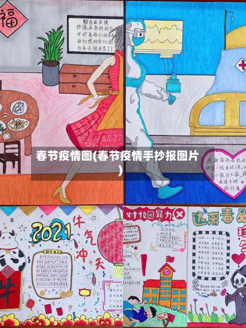 春节疫情图(春节疫情手抄报图片)-第2张图片