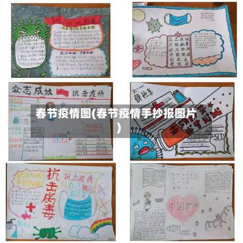 春节疫情图(春节疫情手抄报图片)