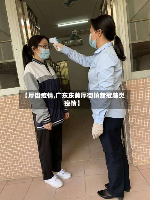 【厚街疫情,广东东莞厚街镇新冠肺炎疫情】-第2张图片