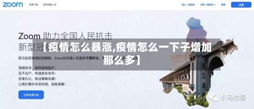 【疫情怎么暴涨,疫情怎么一下子增加那么多】-第3张图片