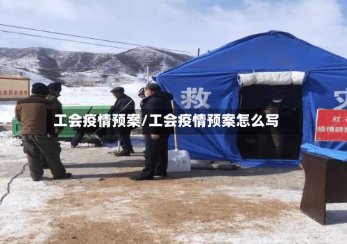 工会疫情预案/工会疫情预案怎么写