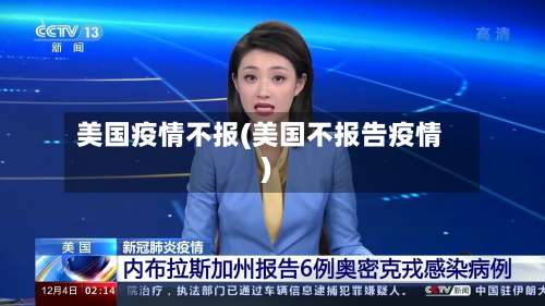 美国疫情不报(美国不报告疫情)-第2张图片