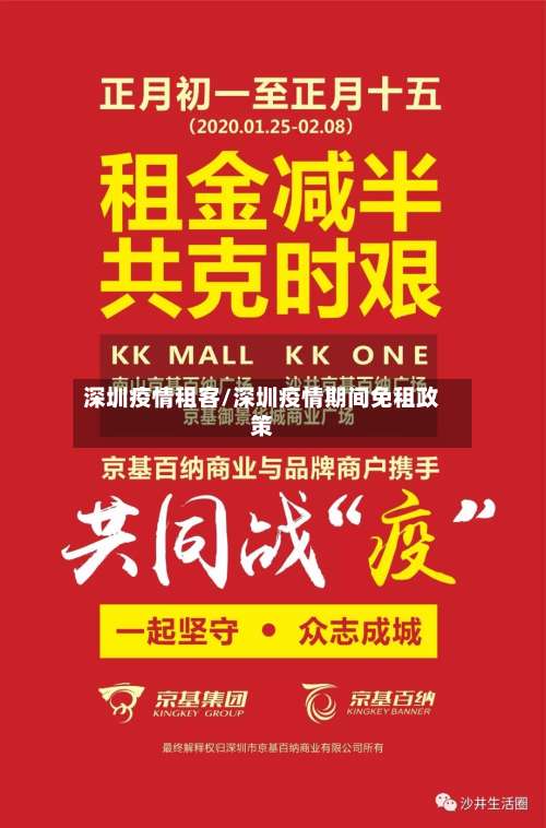 深圳疫情租客/深圳疫情期间免租政策