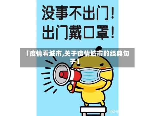 【疫情看城市,关于疫情城市的经典句子】