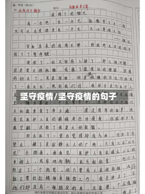 坚守疫情/坚守疫情的句子-第3张图片