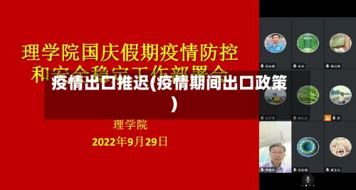 疫情出口推迟(疫情期间出口政策)