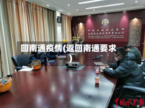 回南通疫情(返回南通要求)