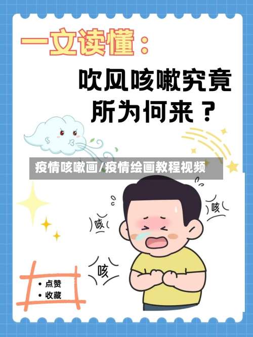 疫情咳嗽画/疫情绘画教程视频