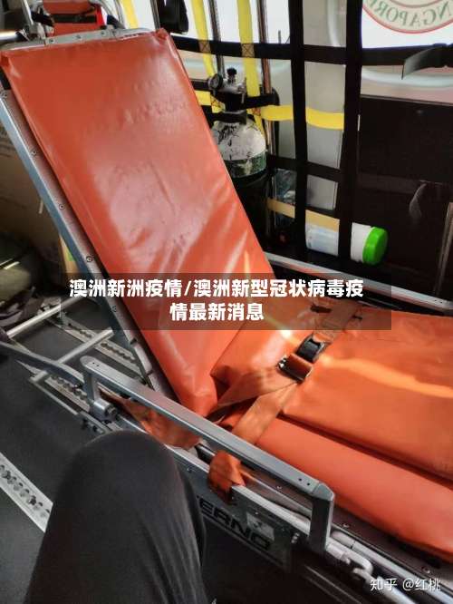 澳洲新洲疫情/澳洲新型冠状病毒疫情最新消息