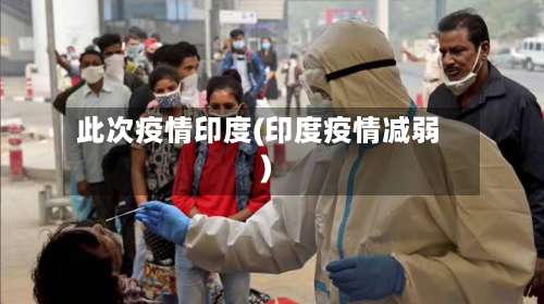 此次疫情印度(印度疫情减弱)-第2张图片