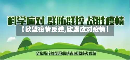 【欧盟疫情反弹,欧盟应对疫情】