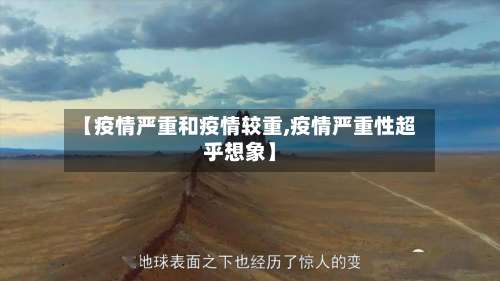 【疫情严重和疫情较重,疫情严重性超乎想象】-第3张图片