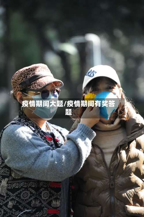 疫情期间大题/疫情期间有奖答题