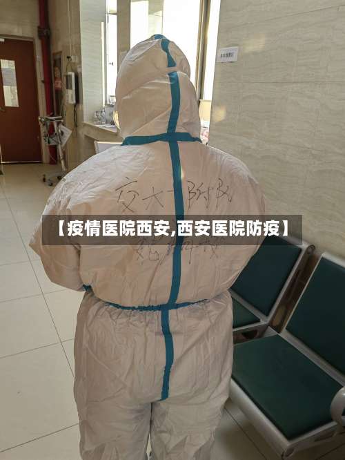 【疫情医院西安,西安医院防疫】