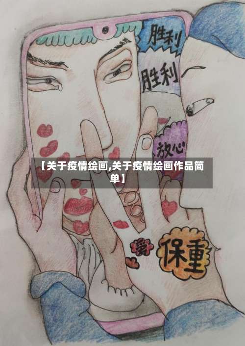 【关于疫情绘画,关于疫情绘画作品简单】