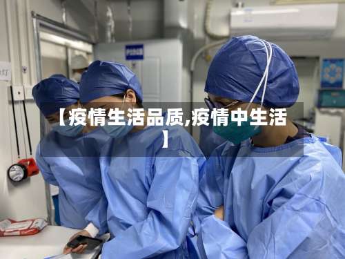 【疫情生活品质,疫情中生活】-第2张图片