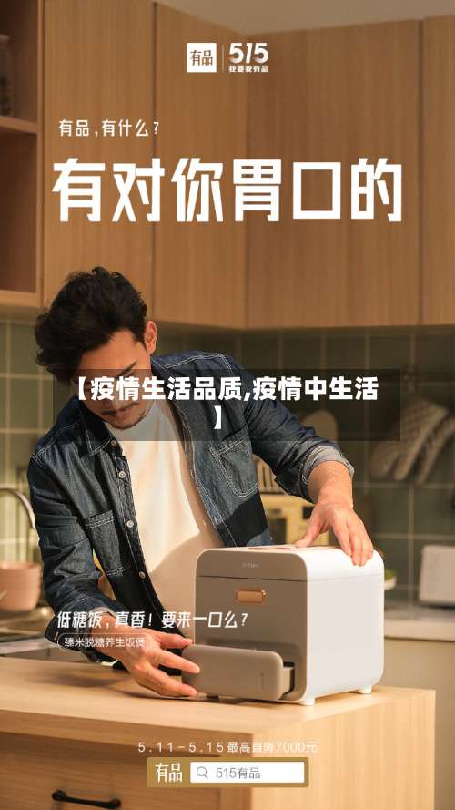 【疫情生活品质,疫情中生活】