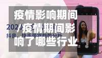 疫情影响期间/疫情期间影响了哪些行业-第3张图片