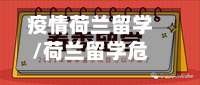 疫情荷兰留学/荷兰留学危险吗