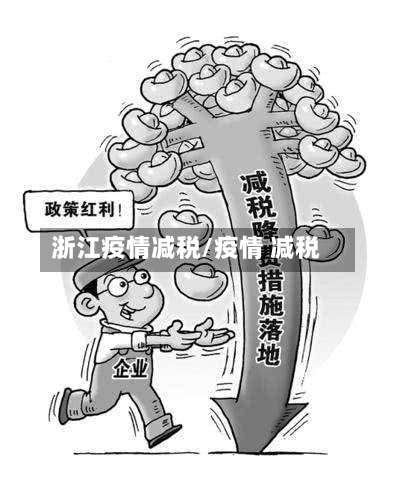 浙江疫情减税/疫情 减税