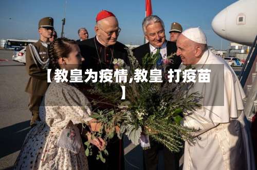 【教皇为疫情,教皇 打疫苗】-第2张图片