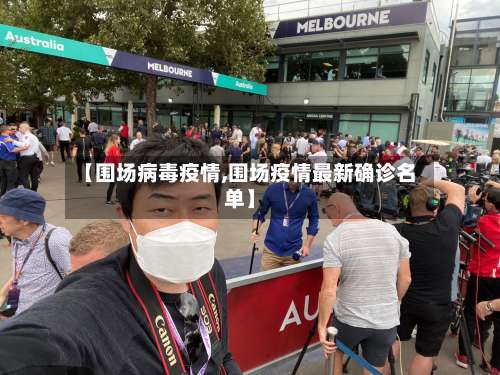 【围场病毒疫情,围场疫情最新确诊名单】-第2张图片